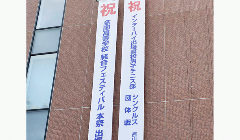 ビルや学校などに掲げる懸垂幕