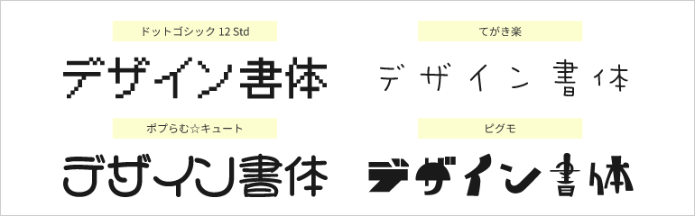 個性的な「デザイン書体」
