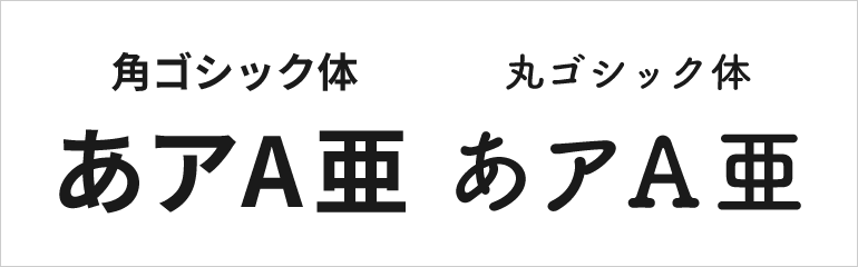 力強くカジュアルな「ゴシック体」