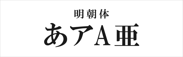 上品な印象を与える「明朝体」