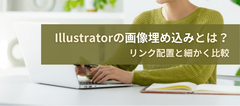 Illustratorの画像埋め込みとは？