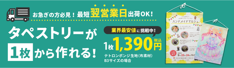 タペストリーキングバナー
