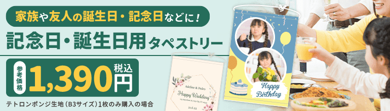 記念日・誕生日用タペストリー