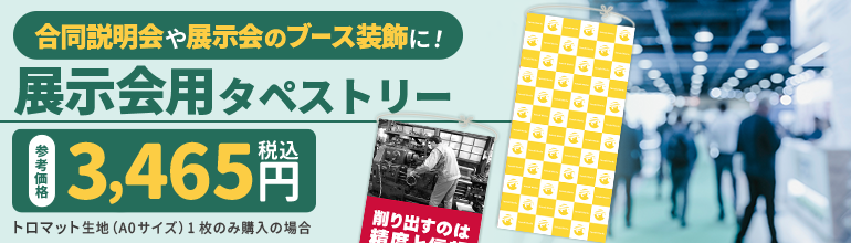 展示会用タペストリー