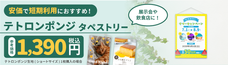 テトロンポンジ タペストリー