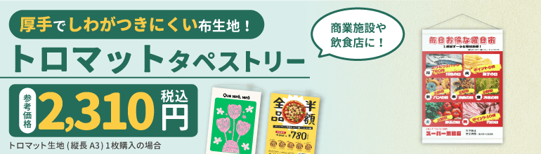 トロマット タペストリー