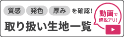 取り扱い生地一覧