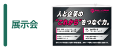 展示会