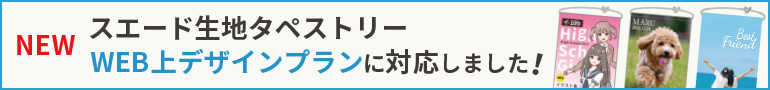 スエード生地タペストリーがWEB上デザインプランに対応しました