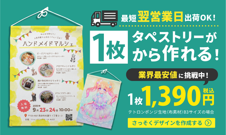 １枚からタペストリーが作れる！