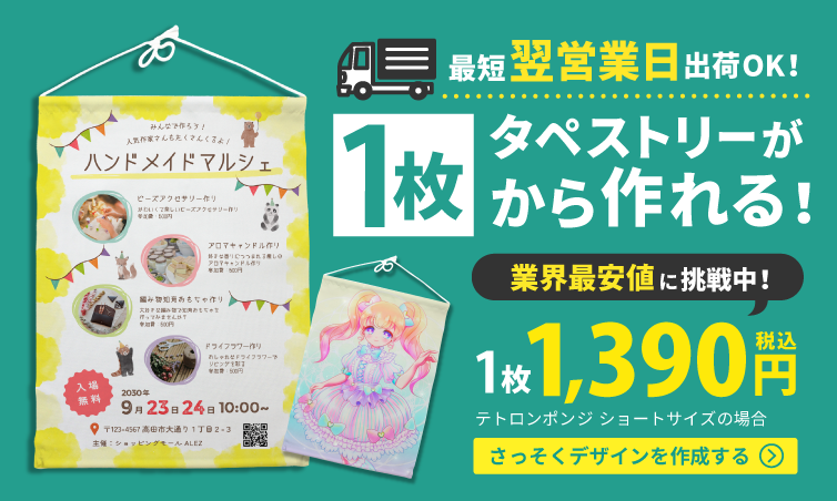 １枚からタペストリーが作れる！