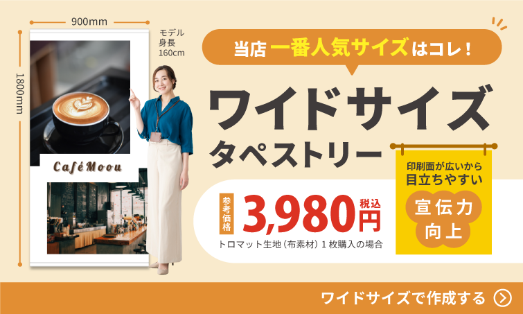 ワイドサイズタペストリー