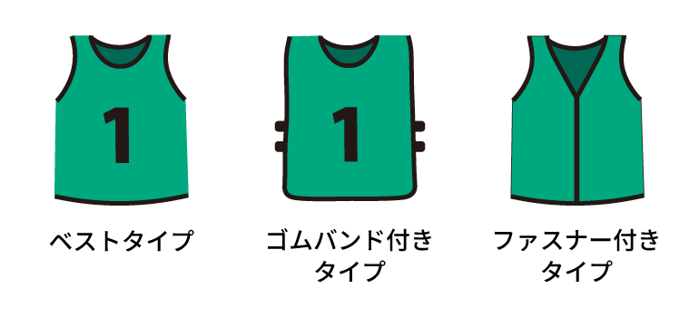 ビブスの種類