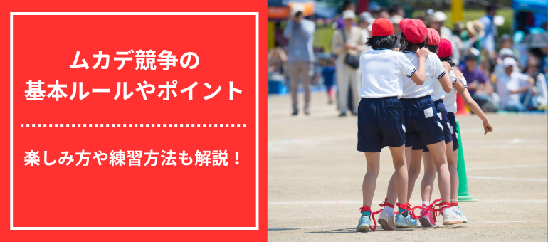 ムカデ競争の基本ルールやポイント、楽しみ方や練習方法も解説！