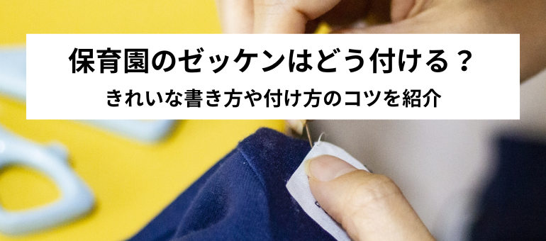 保育園のゼッケンはどう付ける？きれいな書き方や付け方のコツを紹介