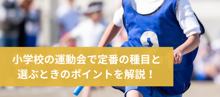小学校の運動会で定番の種目と選ぶときのポイントを解説！