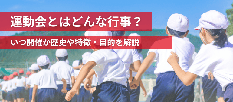運動会とはどんな行事？いつ開催か歴史や特徴・目的を解説