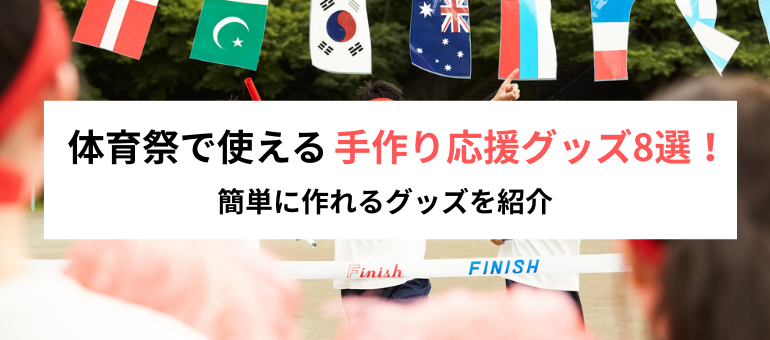 体育祭で使える手作り応援グッズ8選！簡単に作れるグッズを紹介