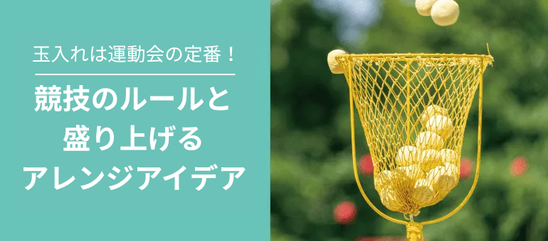 玉入れは運動会の定番！競技のルールと盛り上げるアレンジアイデア