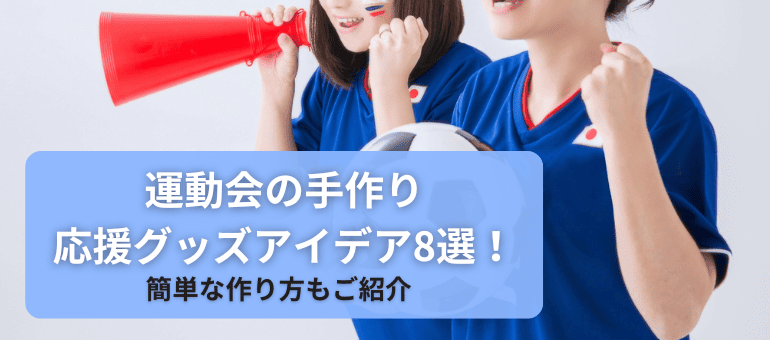 運動会の手作り応援グッズアイデア8選！簡単な作り方もご紹介