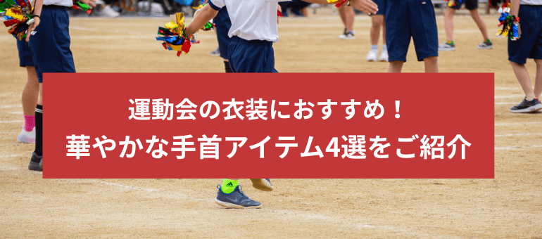 運動会の衣装におすすめ!華やかな手首アイテム4選をご紹介