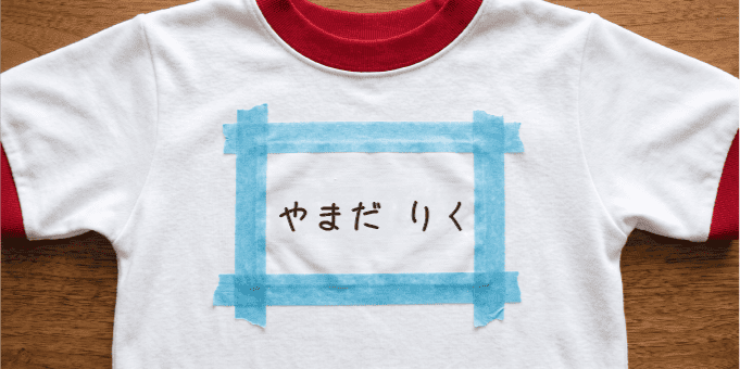 ゼッケンをマスキングテープで仮止めしている画像
