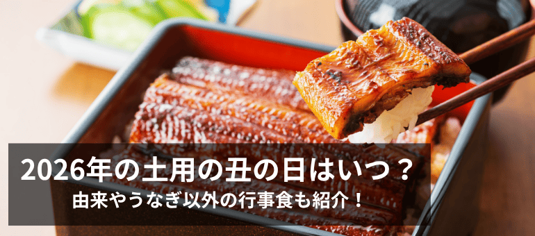 2026年の土用の丑の日はいつ？由来やうなぎ以外の行事食も紹介！