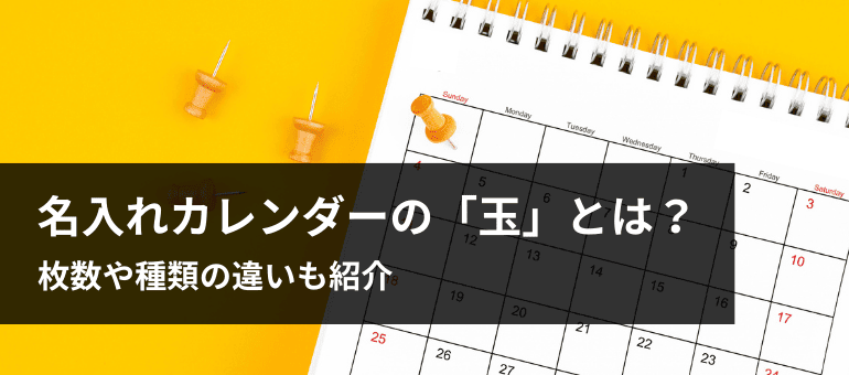 名入れカレンダーの「玉」とは？枚数や種類の違いも紹介