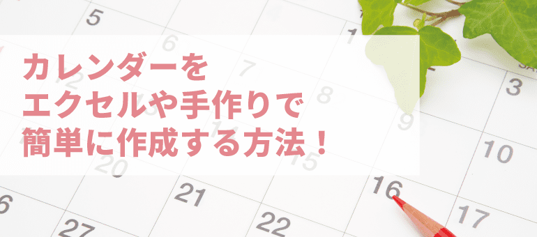 カレンダーをエクセルや手作りで簡単に作成する方法！