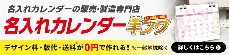 名入れカレンダーキングバナー