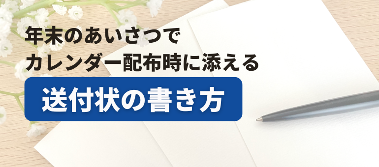 年末のあいさつでカレンダー配布時に添える送付状の書き方