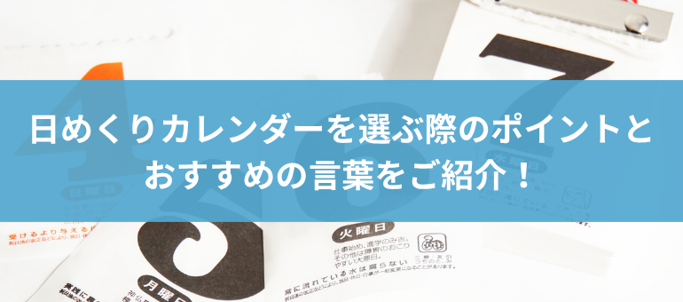 日めくりカレンダーを選ぶ際のポイントとおすすめの言葉をご紹介！