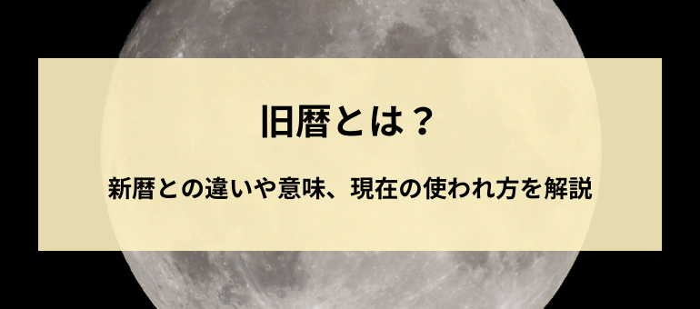 旧暦とは？新暦との違いや意味、現在の使われ方を解説