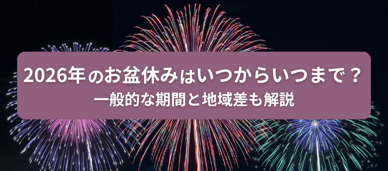 2026年のお盆はいつからいつまで？一般的な期間と地域差も解説