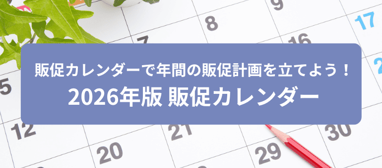 販促カレンダーで年間の販促計画を立てよう！2026年版販促カレンダー