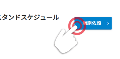 「増刷依頼」ボタンを押す