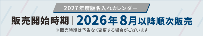 2027年度版のカレンダー販売開始は2026年8月以降順次発売予定