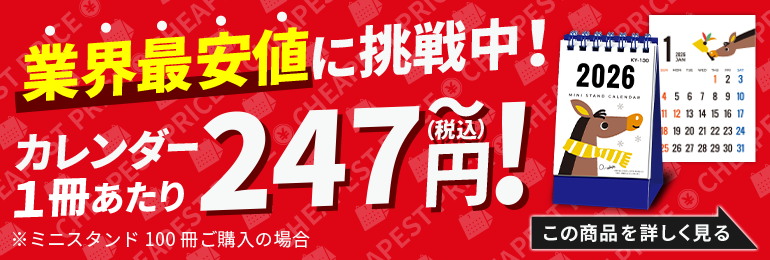 業界最安値に挑戦中