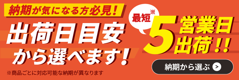 最短5営業日出荷