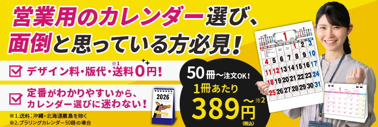 名入れカレンダーキングにお任せください