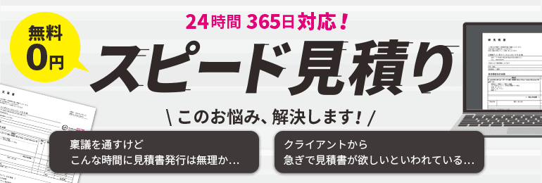 スピード見積り